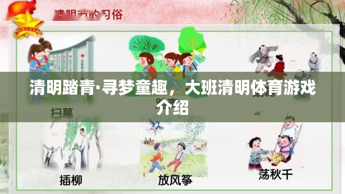 清明踏青，大班兒童尋夢童趣的體育游戲之旅  第3張