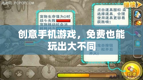 創(chuàng)意手機(jī)游戲，免費(fèi)也能玩出大不同
