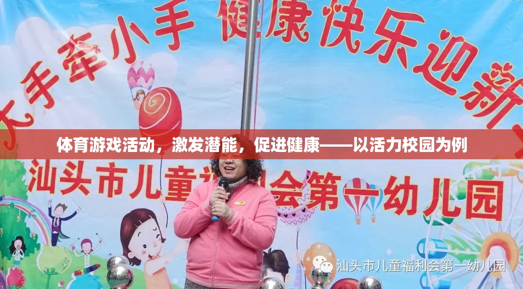 體育游戲活動，激發(fā)潛能，促進(jìn)健康——以活力校園為例