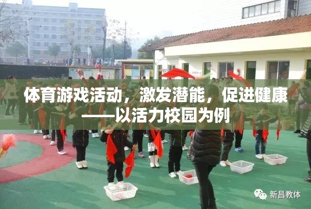 體育游戲活動，激發(fā)潛能，促進(jìn)健康——以活力校園為例