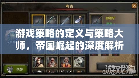 游戲策略的定義與策略大師，帝國(guó)崛起的深度解析