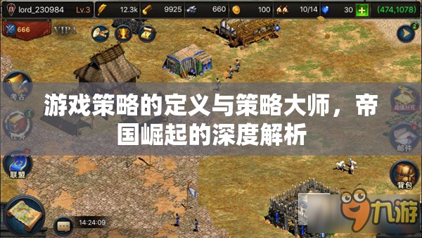 游戲策略的定義與策略大師，帝國(guó)崛起的深度解析