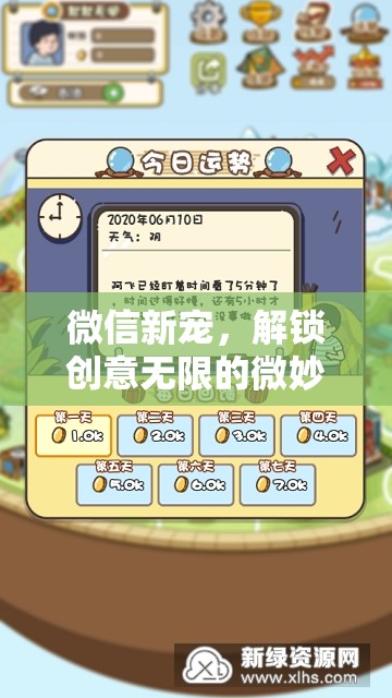 微信新寵，解鎖奇思妙想樂園的創(chuàng)意無限微妙樂趣  第1張