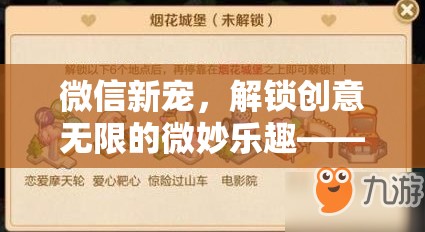 微信新寵，解鎖奇思妙想樂園的創(chuàng)意無限微妙樂趣  第3張