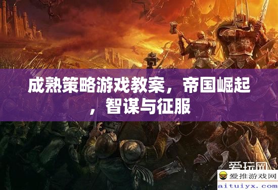 帝國崛起，智謀與征服——成熟策略游戲教案