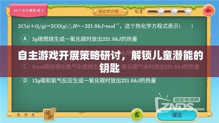 解鎖兒童潛能，自主游戲開展策略的研討與探索