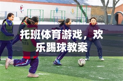 托班體育游戲，歡樂踢球教案