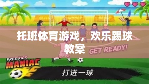 托班體育游戲，歡樂踢球教案