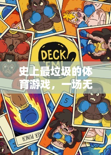 史上最差體育游戲，無趣與荒誕的競(jìng)技之旅  第3張