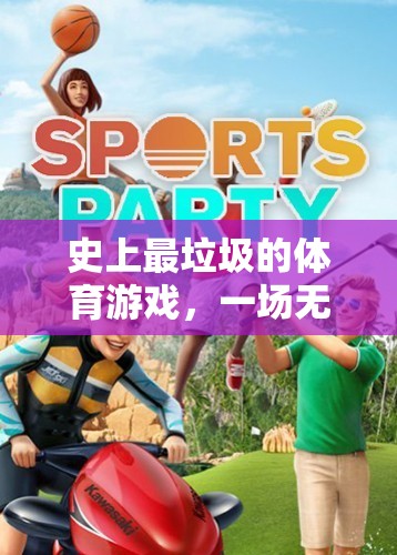 史上最差體育游戲，無趣與荒誕的競(jìng)技之旅  第2張