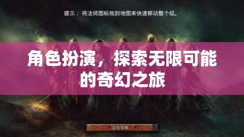角色扮演，解鎖無限可能的奇幻之旅