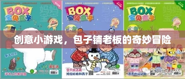創(chuàng)意小游戲，包子鋪老板的奇妙冒險