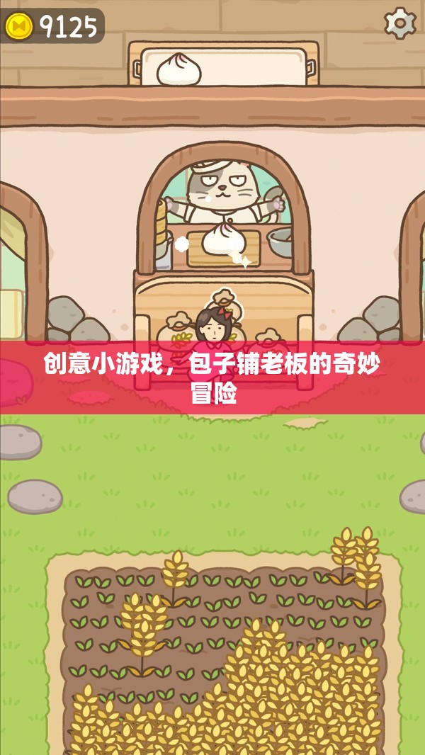創(chuàng)意小游戲，包子鋪老板的奇妙冒險