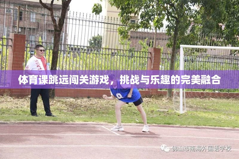 跳遠(yuǎn)闖關(guān)，挑戰(zhàn)與樂(lè)趣的體育游戲新體驗(yàn)
