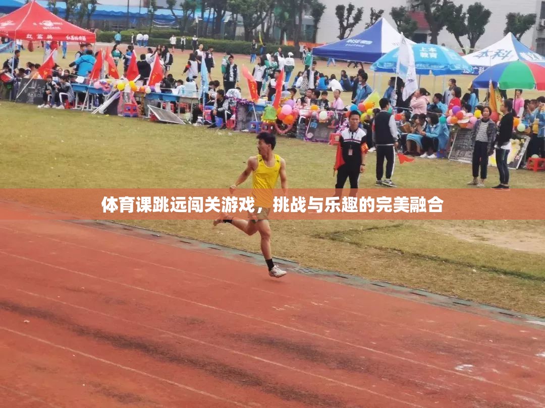 跳遠(yuǎn)闖關(guān)，挑戰(zhàn)與樂(lè)趣的體育游戲新體驗(yàn)
