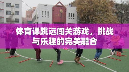 跳遠(yuǎn)闖關(guān)，挑戰(zhàn)與樂(lè)趣的體育游戲新體驗(yàn)
