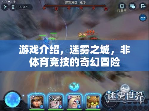迷霧之城，非體育競技的奇幻冒險之旅
