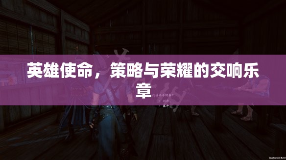 英雄使命，策略與榮耀的交響樂章