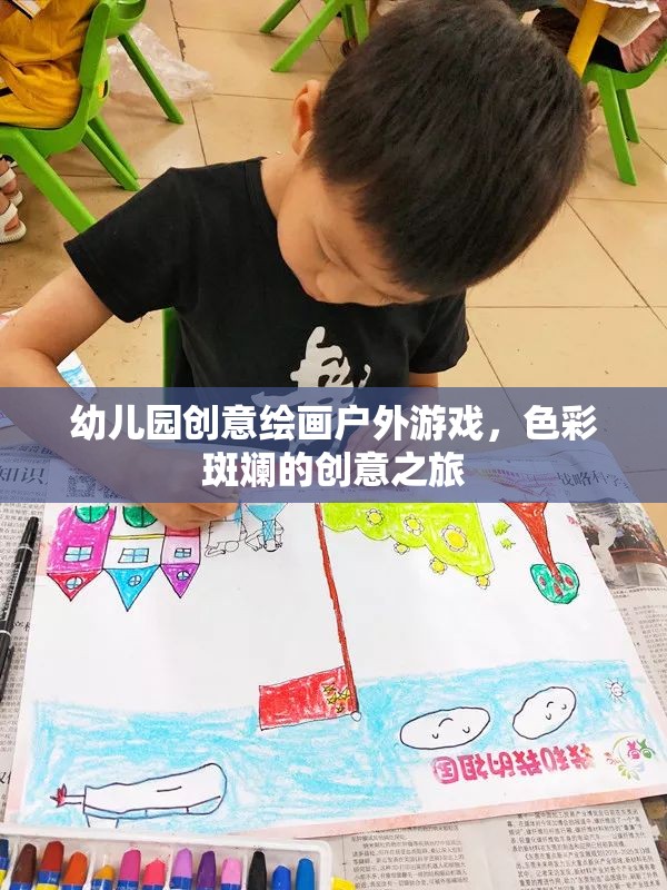 色彩斑斕的創(chuàng)意之旅，幼兒園戶(hù)外繪畫(huà)游戲  第1張