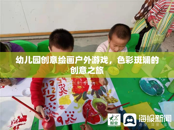 色彩斑斕的創(chuàng)意之旅，幼兒園戶(hù)外繪畫(huà)游戲  第2張