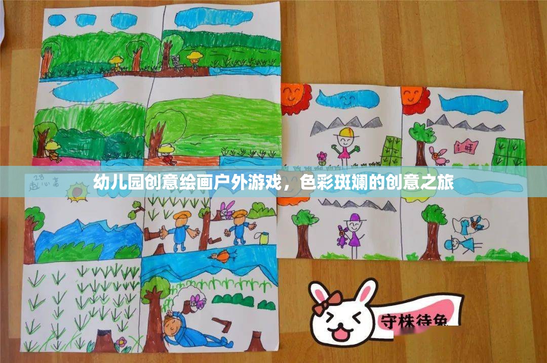 色彩斑斕的創(chuàng)意之旅，幼兒園戶(hù)外繪畫(huà)游戲  第3張
