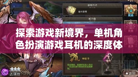 探索游戲新境界，單機(jī)角色扮演游戲耳機(jī)的深度沉浸體驗(yàn)