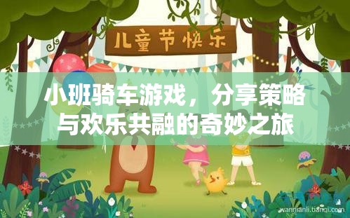 小班騎車游戲，策略與歡樂的奇妙融合之旅