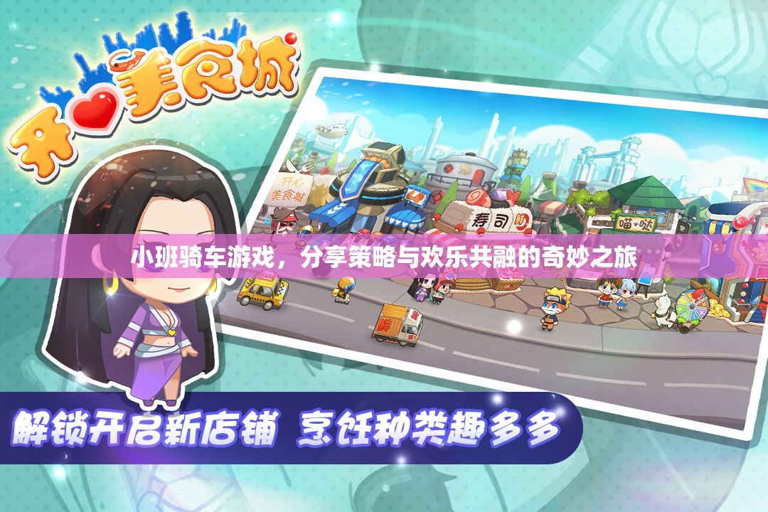小班騎車游戲，策略與歡樂的奇妙融合之旅