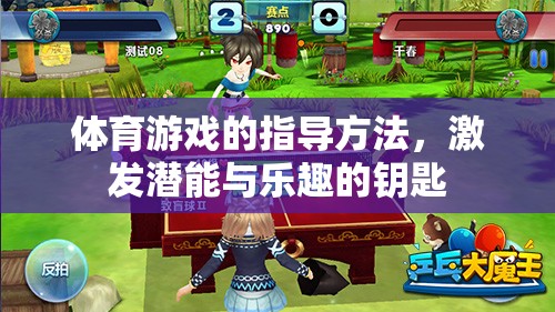解鎖潛能，點燃樂趣，體育游戲的指導(dǎo)方法  第2張