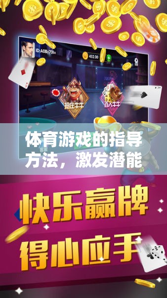 解鎖潛能，點燃樂趣，體育游戲的指導(dǎo)方法  第3張
