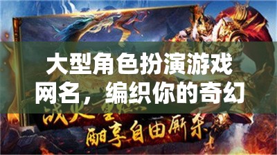 編織奇幻傳奇，大型角色扮演游戲網(wǎng)名指南