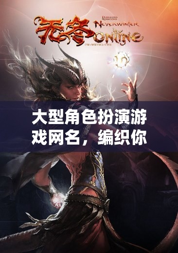 編織奇幻傳奇，大型角色扮演游戲網(wǎng)名指南