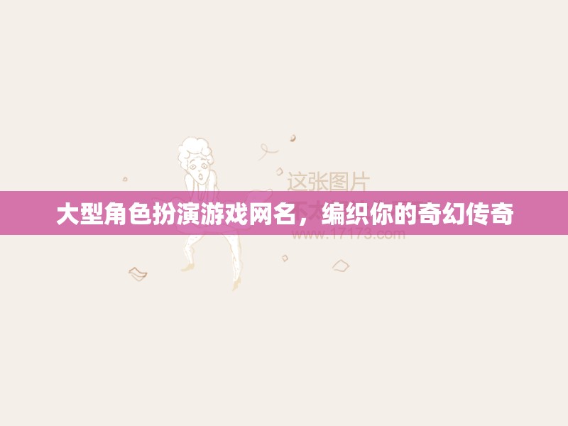 編織奇幻傳奇，大型角色扮演游戲網(wǎng)名指南