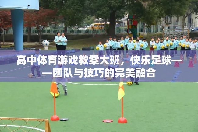 快樂足球，高中體育游戲教案中團隊與技巧的完美融合