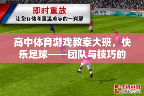 快樂足球，高中體育游戲教案中團隊與技巧的完美融合