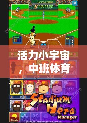 活力小宇宙，中班體育室內課創(chuàng)意游戲精選集