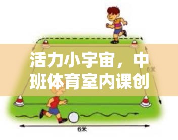 活力小宇宙，中班體育室內課創(chuàng)意游戲精選集