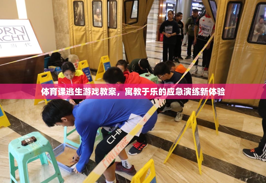寓教于樂(lè)，體育課中的逃生游戲應(yīng)急演練新體驗(yàn)