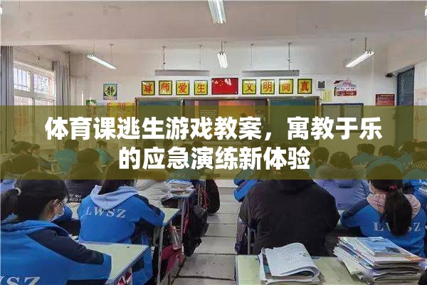 寓教于樂(lè)，體育課中的逃生游戲應(yīng)急演練新體驗(yàn)