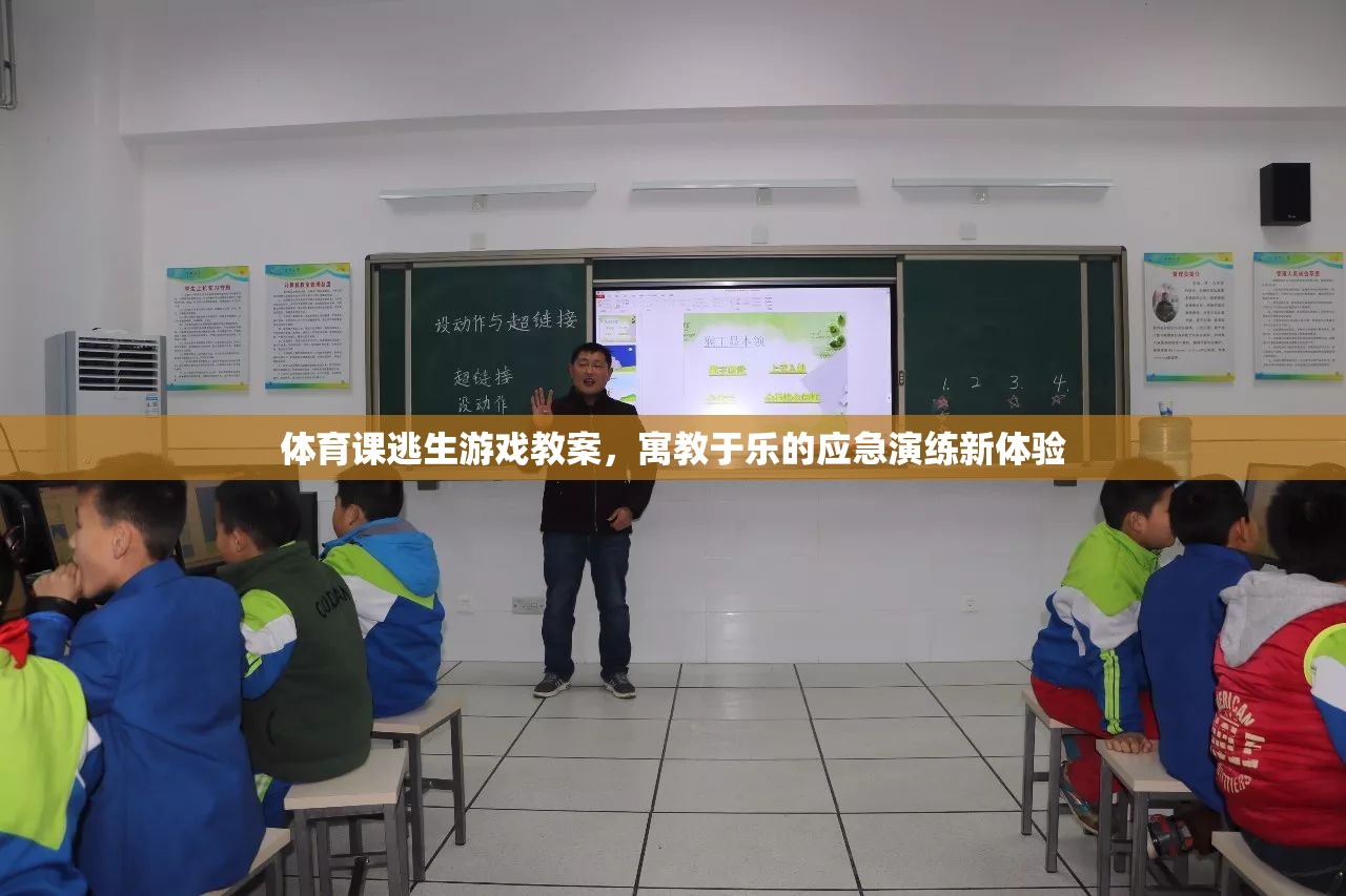 寓教于樂(lè)，體育課中的逃生游戲應(yīng)急演練新體驗(yàn)