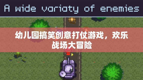 幼兒園歡樂戰(zhàn)場，搞笑創(chuàng)意打仗游戲大冒險