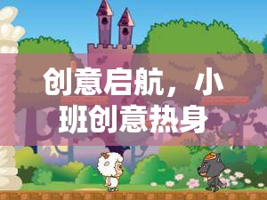 創(chuàng)意啟航，小班創(chuàng)意熱身小游戲的奇妙之旅  第1張