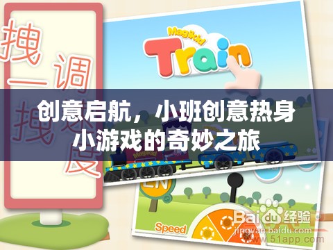 創(chuàng)意啟航，小班創(chuàng)意熱身小游戲的奇妙之旅  第3張