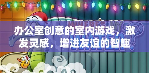智趣大挑戰(zhàn)，辦公室創(chuàng)意室內游戲激發(fā)靈感與友誼