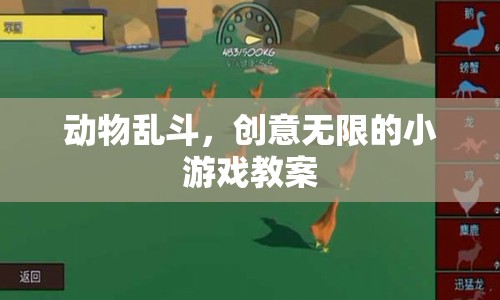 創(chuàng)意無(wú)限，動(dòng)物亂斗小游戲的趣味教案