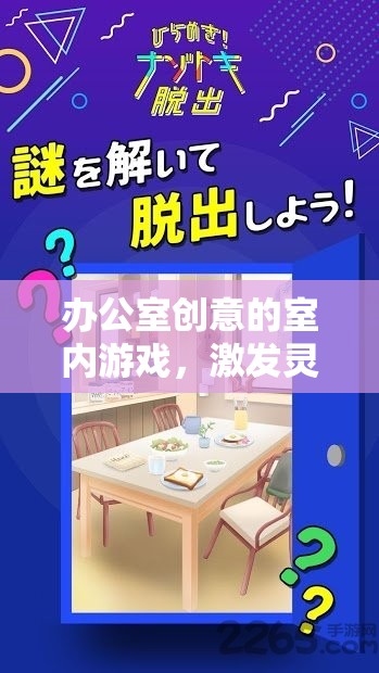 智趣大挑戰(zhàn)，辦公室創(chuàng)意室內游戲激發(fā)靈感與友誼