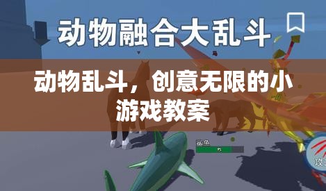創(chuàng)意無(wú)限，動(dòng)物亂斗小游戲的趣味教案