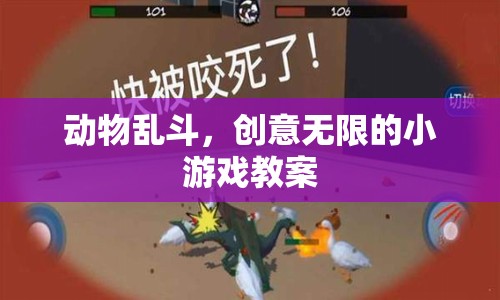 創(chuàng)意無(wú)限，動(dòng)物亂斗小游戲的趣味教案