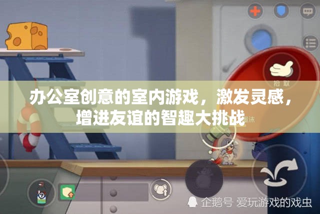 智趣大挑戰(zhàn)，辦公室創(chuàng)意室內游戲激發(fā)靈感與友誼
