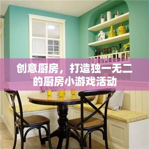 創(chuàng)意廚房，打造你的專屬廚房小游戲活動